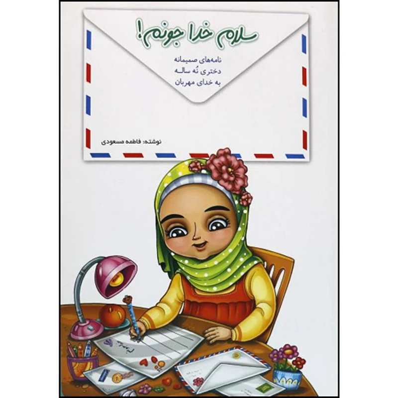 کتاب سلام خدا جونم اثر فاطمه مسعودی نشر کتابک
