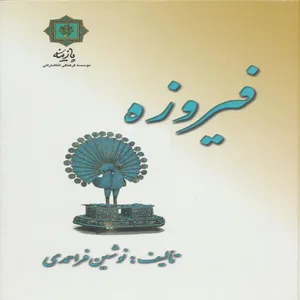 کتاب فیروزه اثر نوشین فراحمدی انتشارات پازینه