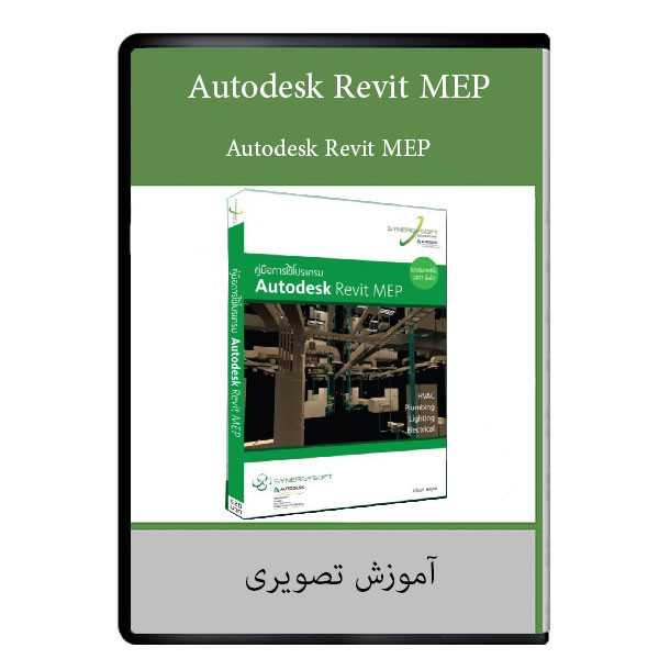 نرم افزار Autodesk Revit MEP نشر دیجیتالی هرسه