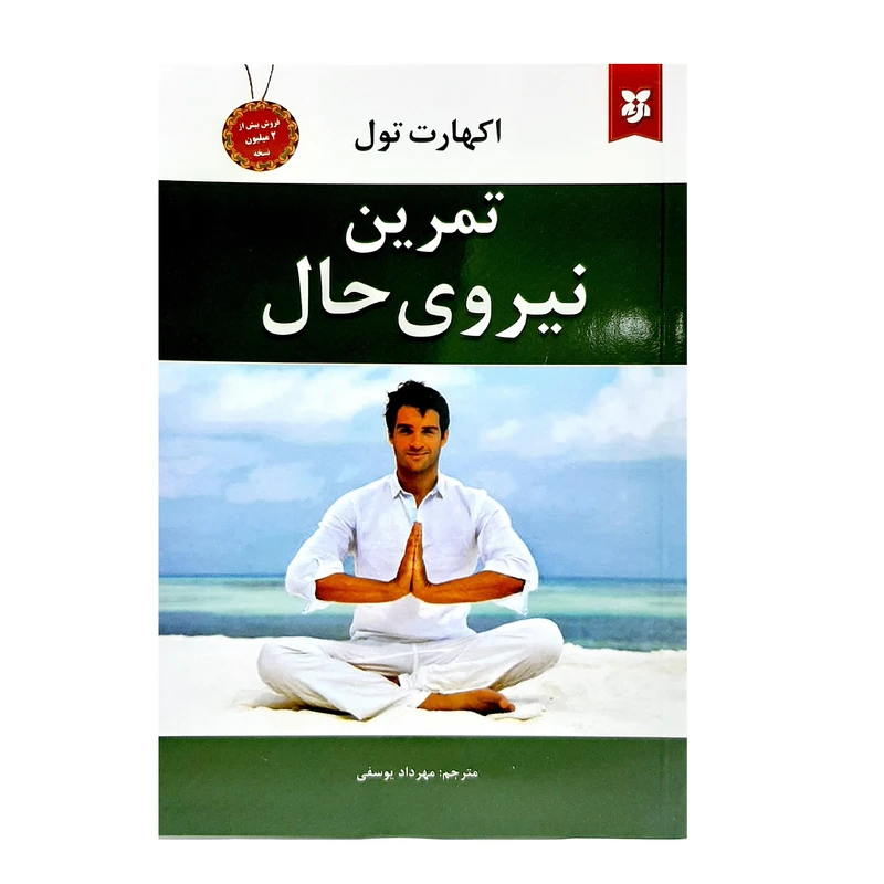 کتاب تمرین نیروی حال اثر اکهارت تول انتشارات نیک فرجام