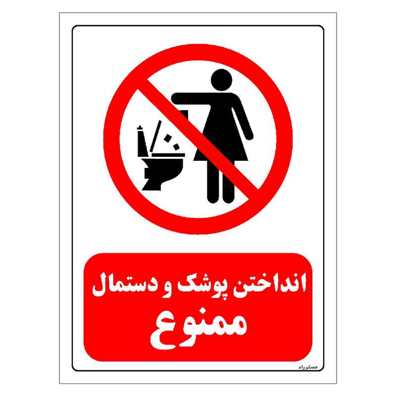 برچسب ایمنی مستر راد طرح انداختن پوشک و دستمال ممنوع مدل HSE-OSHA-0328