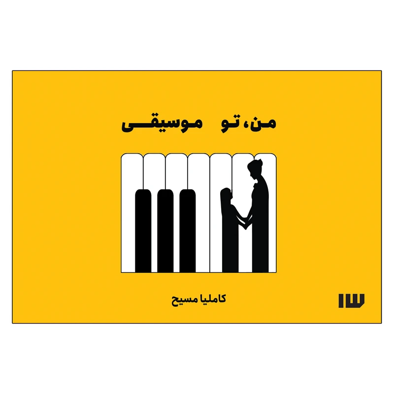 کتاب من، تو موسیقی اثر کاملیا مسیح نشر سیزده