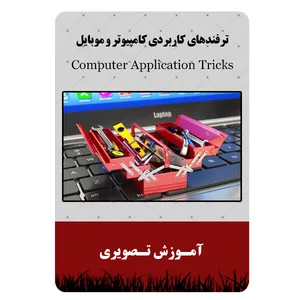 ویدئو ترفندهای کاربردی کامپیوتر و موبایل نشر برج