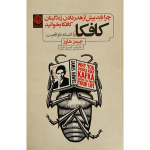 کتاب كافكا،افسانه تا واقعيت اثر جيمز هاوز نشر نون