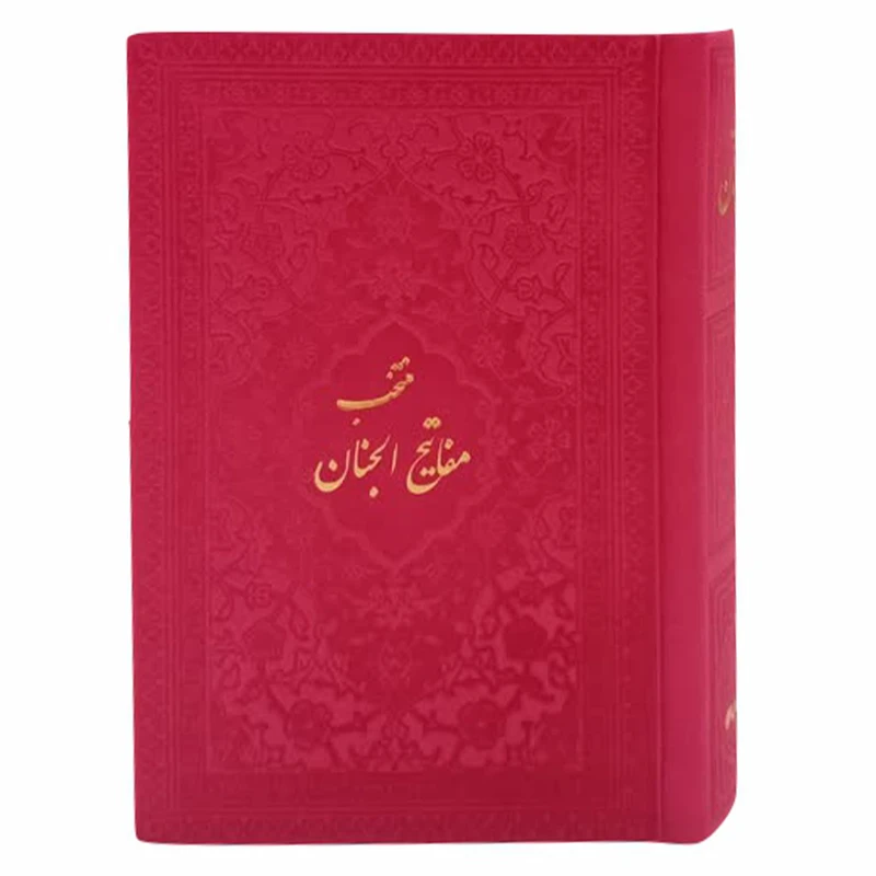 کتاب منتخب مفاتیح الجنان ترجمه رفیع الدین سید جعفر رفیعی انتشارات هادی مجد