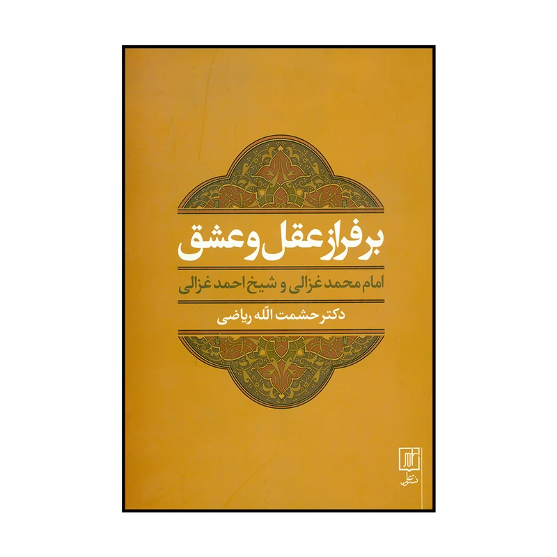 کتاب برفراز عقل و عشق دکتر حشمت الله ریاضی نشرعلم