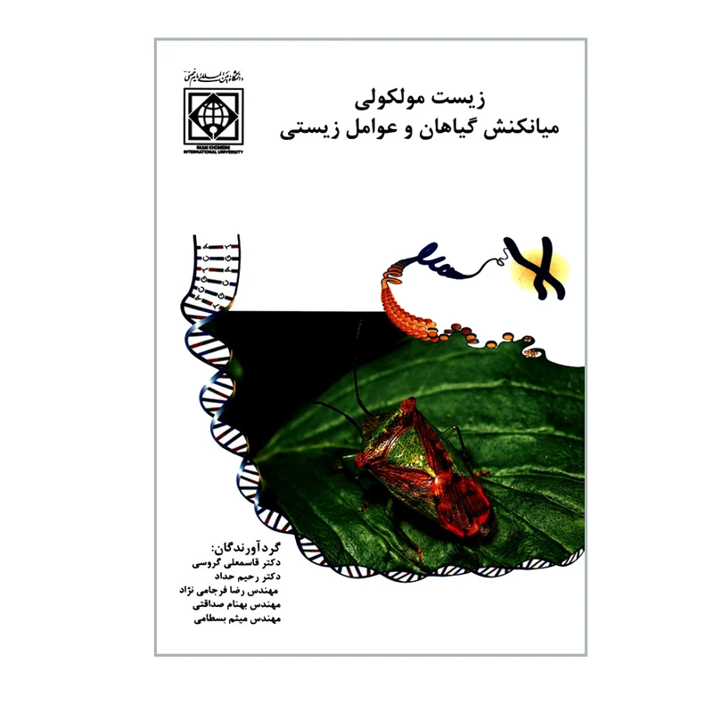 کتاب زیست مولکولی میانکنش گیاهان و عوامل زیستی اثر جمعی از نویسندگان انتشارات دانشگاه بین المللی امام خمینی (ره)