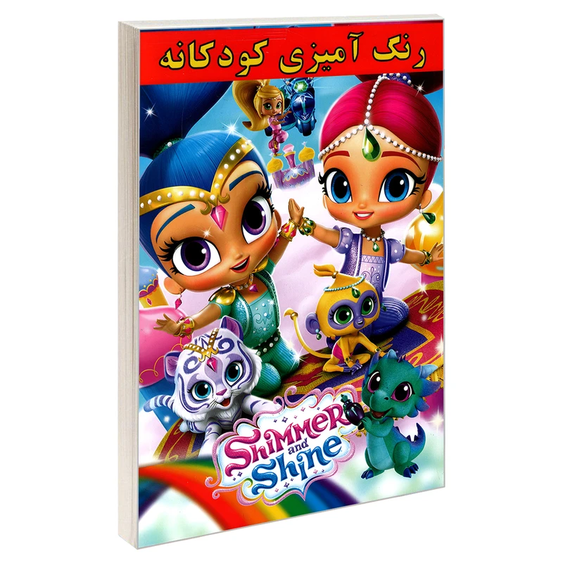 کتاب رنگ آمیزی کودکانه Shimmer and Shine اثر علیرضا مومنی قهفرخی نشر حسام شیر محمدی