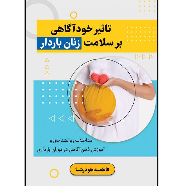 کتاب تاثیر خودآگاهی بر سلامت زنان باردار اثر فاطمه هودرشا نشر مانیان