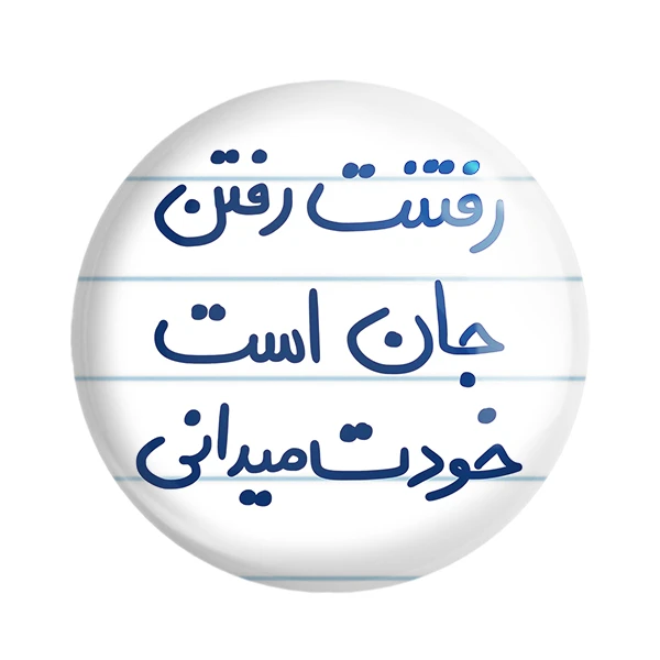 مگنت خندالو طرح رفتنت رفتن جان است خودت میدانی کد 5658