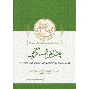 کتاب پادزهرنامه گزین اثر محمد تقی بن محمدهاشم انصار کاشانی انتشارات سفیراردهال
