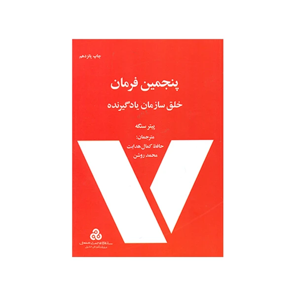 کتاب پنجمین فرمان خلق سازمان یادگیرنده اثر پیتر سنگه انتشارات سازمان مدیریت صنعتی 