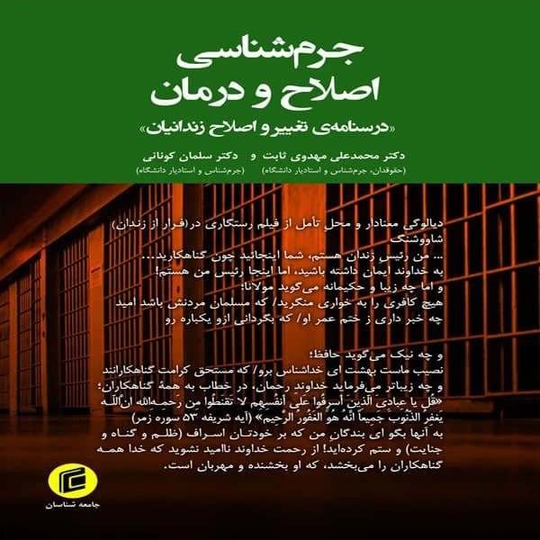کتاب جرمشناسي اصلاح و درمان اثر محمد علي مهدوي ثابت و سلمان كوناني انتشارات جامعه شناسان