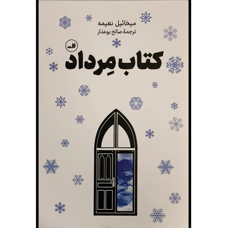 كتاب مرداد اثر ميخائيل نعيمه ترجمه صالح بوعذار نشر ثالث