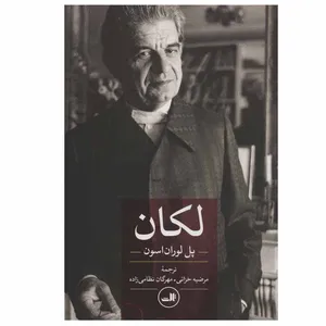 کتاب لکان اثر پل لوران اسون نشر ثالث