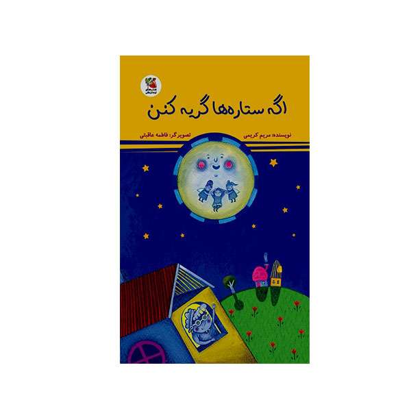 کتاب اگه ستاره ها گریه کنن اثر مریم کریمی انتشارات سایه گستر