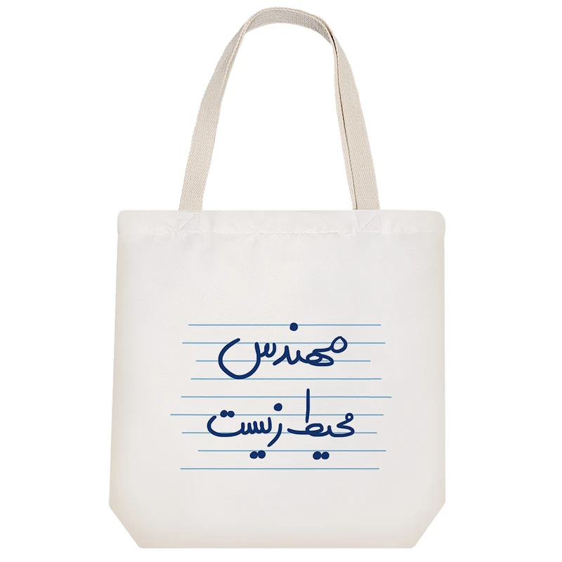 ساک خرید خندالو طرح مهندس محیط زیست کد 4830