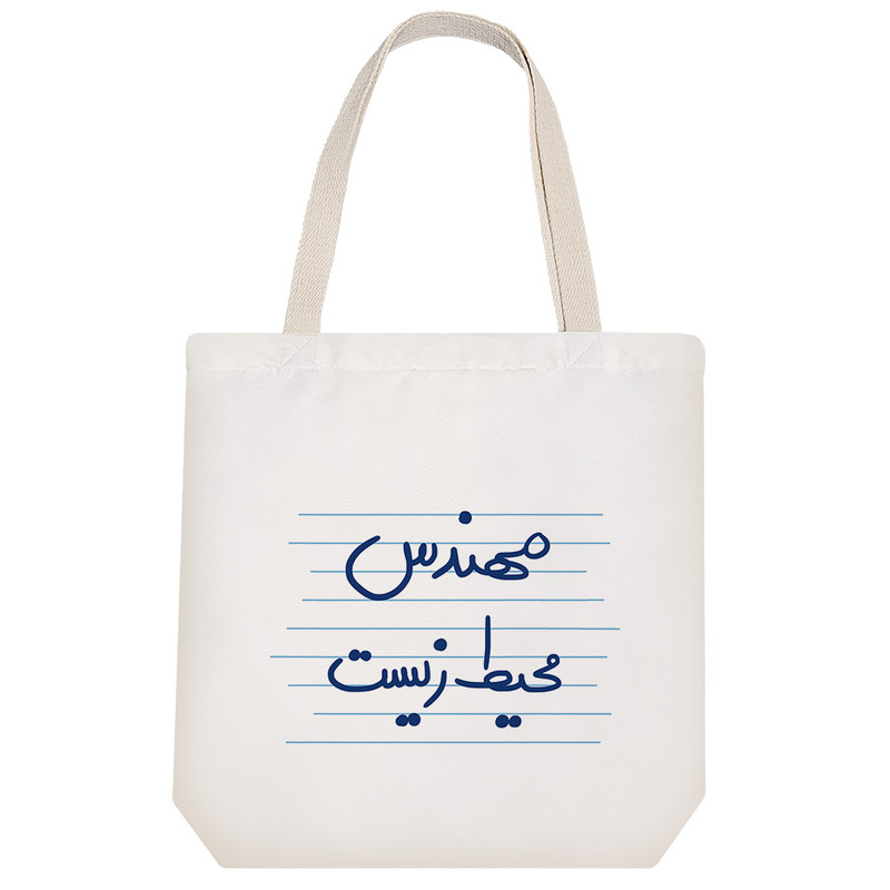 ساک خرید خندالو طرح مهندس محیط زیست کد 4830