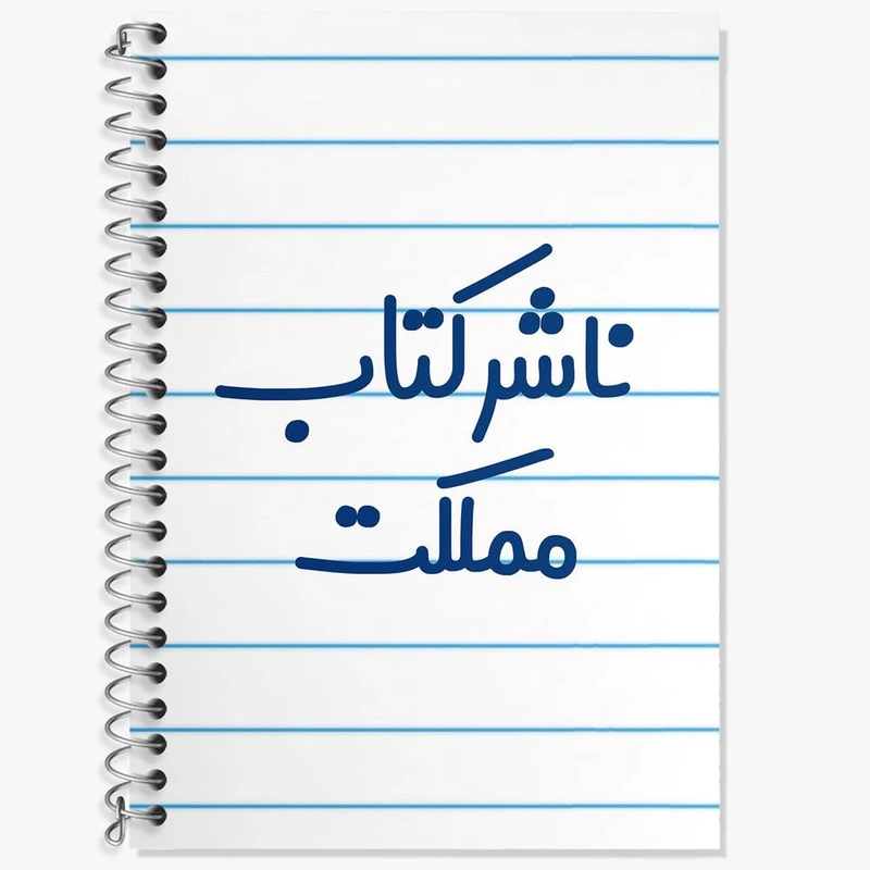 دفتر زبان 50 برگ خندالو مدل سه خط طرح ناشر کتاب مملکت کد 8201