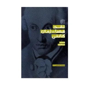 کتاب نقد فضا زمان کانتی اثر محمد مباشری انتشارات پژوهشگاه فرهنگ