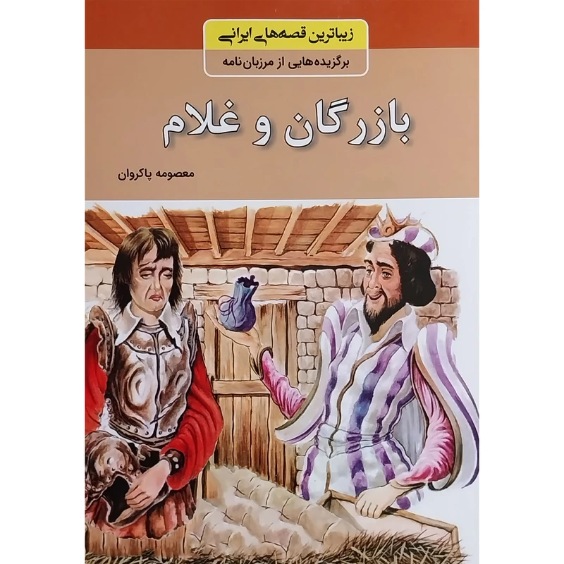 کتاب زيباترين قصه های ايرانی-بازرگان غلام اثر معصومه پاكروان انتشارات باهم
