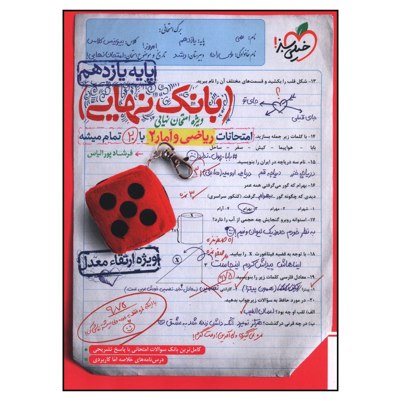کتاب بانک نهایی ریاضی و آمار یازدهم اثر فرشاد پور الیاس انتشارات خیلی سبز
