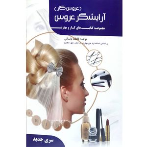 کتاب آرایشگر عروس اثر فاطمه باستانی انتشارات ظهورفن