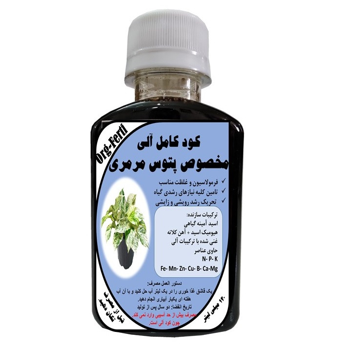 کود مایع کامل ارگانیک غنی شده ویژه پتوس مرمری مدل OrgaFerti حجم 120 میلی لیتر