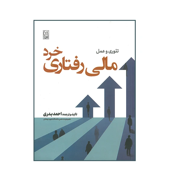 کتاب تئوری و عمل مالی رفتاری خرد اثر احمد بدری انتشارات نص