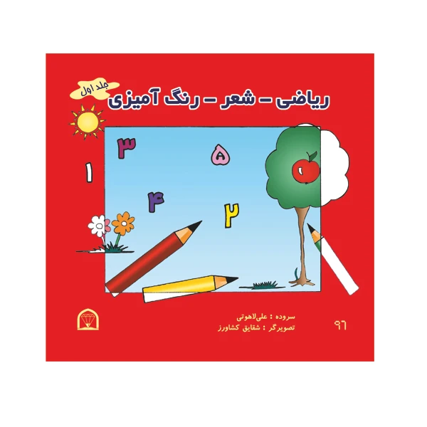 کتاب ریاضی، شعر، رنگ آمیزی اثر علی لاهوتی نشر گوهر دانش جلد اول