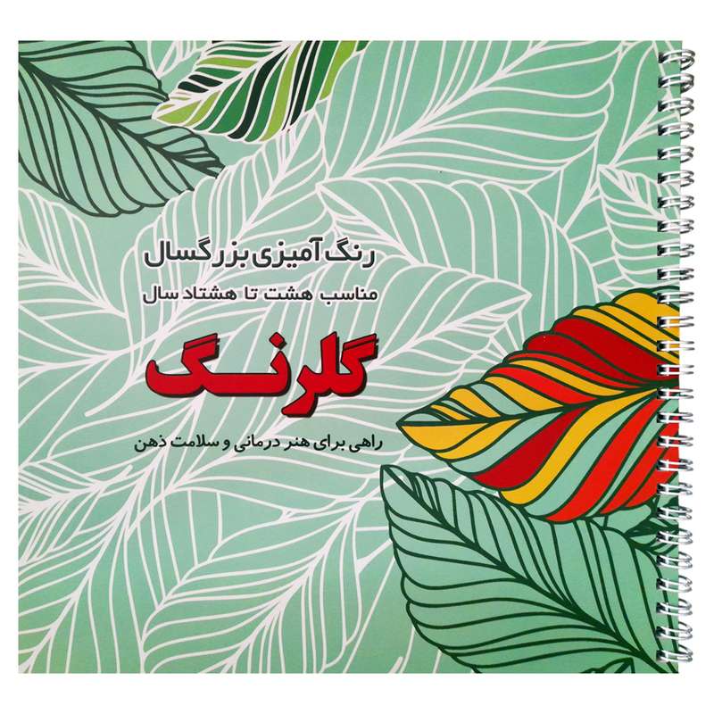کتاب رنگآمیزی بزرگسال گلرنگ اثر صفا معینی انتشارات فرشتگان کتاب رنگآمیزی بزرگسال گلرنگ اثر صفا معینی انتشارات فرشتگان