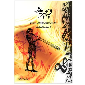 کتاب دیجیریدو اثر ژوبین عسکریه انتشارات رسانه ساز دانش