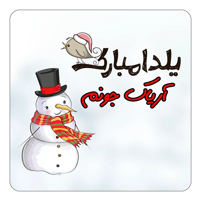 مگنت کاکتی طرح اسم آریاک مدل شب یلدا مبارک کد mg37988