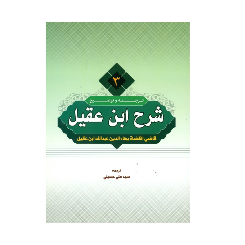 کتاب ترجمه و توضیح شرح ابن عقیل اثر سید علی حسینی انتشارات دارالعلم جلد 3