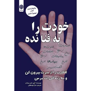 کتاب خودت را به فنا نده اثر گری جان بیشاپ انتشارات ارمغان گیلار