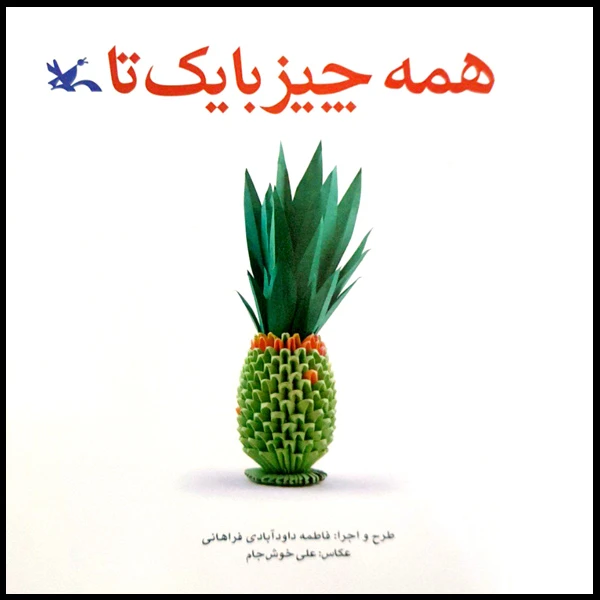 کتاب همه چیز با یک تا اثر فاطمه داودآبادی فراهانی انتشارات کانون پرورش فکری کودکان و نوجوانان
