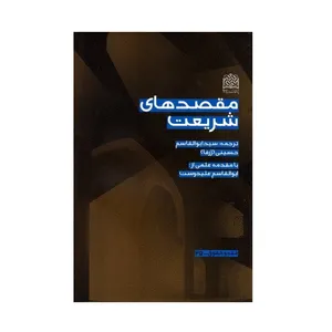 کتاب مقصدهای شریعت اثر طه جابر علوانی انتشارات پژوهشگاه فرهنگ