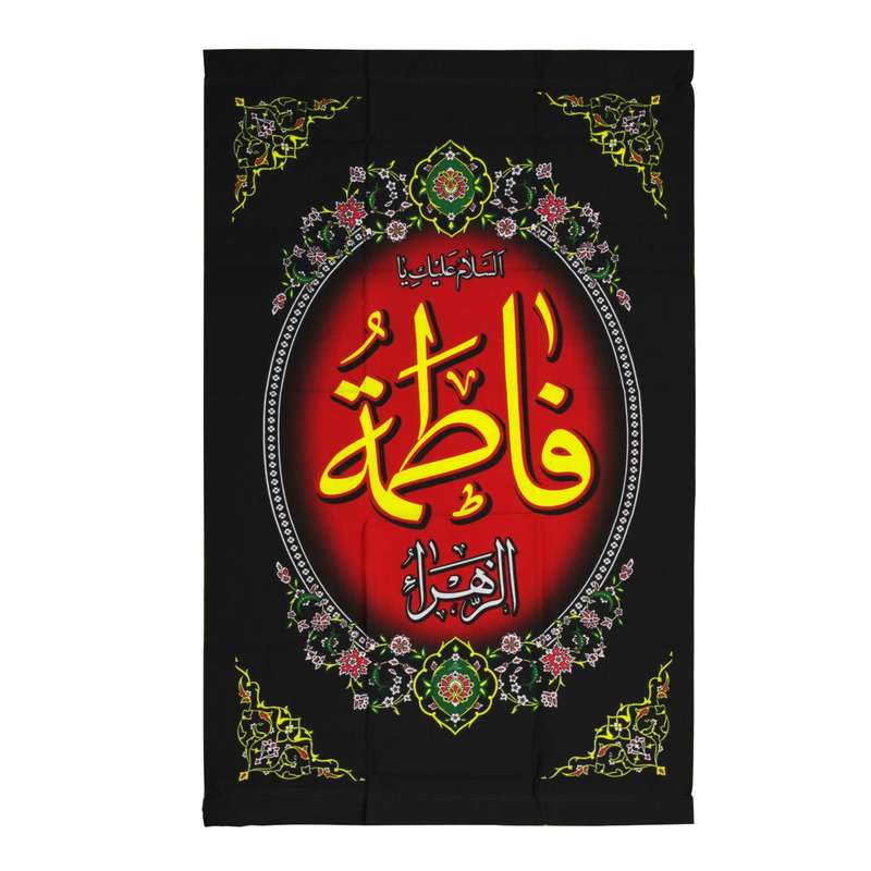 پرچم مدل کتیبه فاطمیه طرح السلام علیک یا فاطمه الزهرا کد 10001129