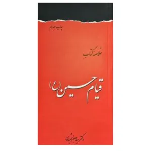 کتاب خلاصه کتاب قیام حسین ع اثر سید جعفر شهیدی انتشارات دفتر فرهنگ اسلامی