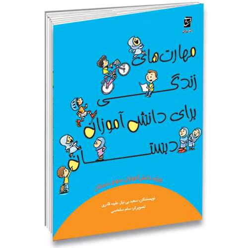 کتاب مهارت های زندگی دبستان ویژه پایه سوم اثرسعید بی نیاز و طیبه قادری شرکت نشر سرمشق