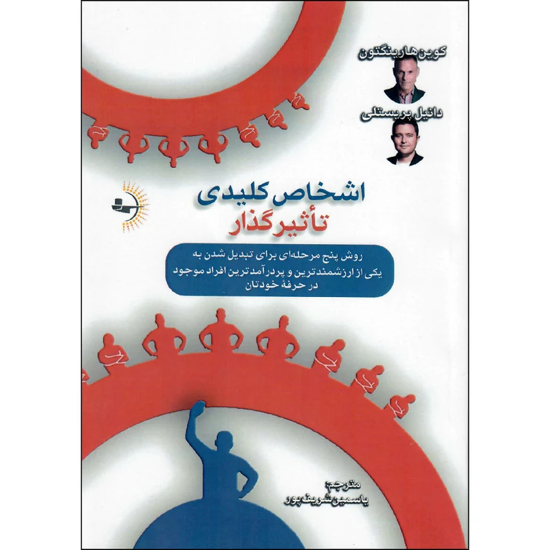 کتاب اشخاص کلیدی تأثیرگذار اثر کوین هارینگتون و دانیل پریستلی انتشارات راوشید