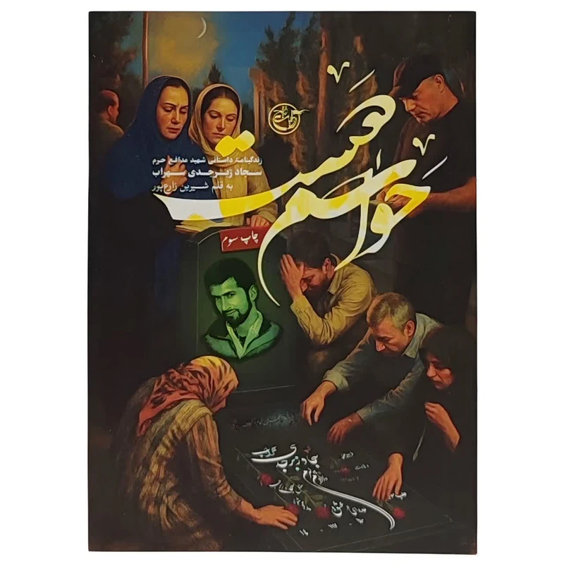 کتاب حواسم هست زندگینامه داستانی شهید مدافع حرم سجاد زبر جدی سهراب اثر شیرین زارع پور انتشارات روایت فتح 