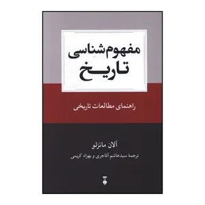 کتاب مفهوم شناسي تاريخ اثر آلان مانزلو ترجمه سيد هاشم آقاجري نشر نو