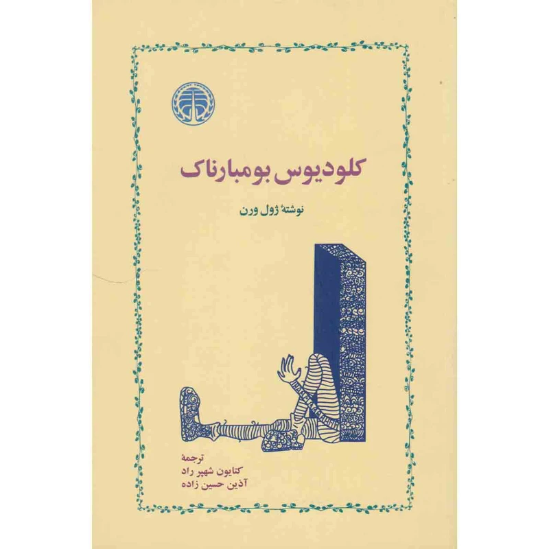 کتاب کلودیوس بومبارناک اثر ژول ورن انتشارات خوارزمی