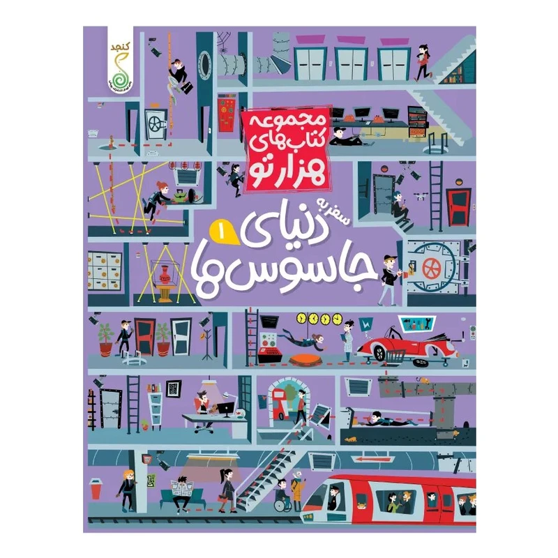 کتاب هزارتو دنیای جاسوس ها اثر سم اسمیت ترجمه شاهین قائمی نژاد انتشارات پویش اندیشه خوارزمی جلد 1 