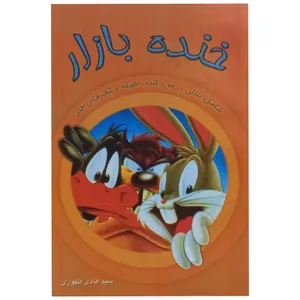 کتاب خنده بازار اثر سید هادی طهوری انتشارات پدیده دانش
