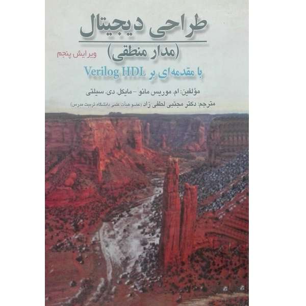 کتاب طراحی دیجیتال مدار منطقی اثر موریس مانو انتشارات صفار