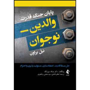 کتاب پایان جنگ قدرت والدین- نوجوان حل مسئله قدرت، اعتمادسازی، مسئولیت پذیری و احترام اثر نیل براون انتشارات ارجمند