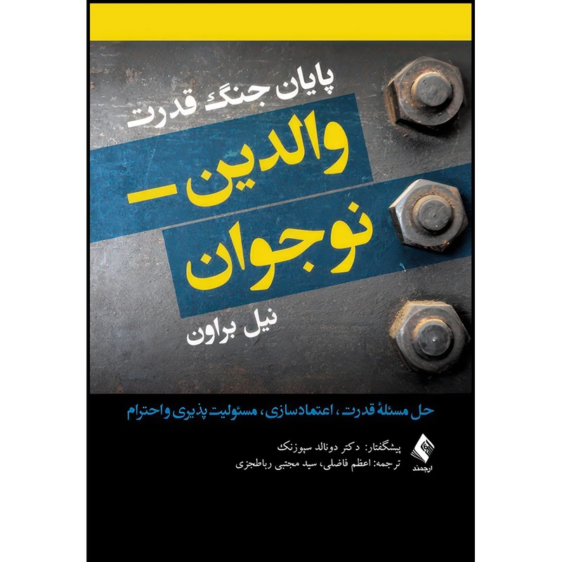 کتاب پایان جنگ قدرت والدین- نوجوان حل مسئله قدرت، اعتمادسازی، مسئولیت پذیری و احترام اثر نیل براون انتشارات ارجمند