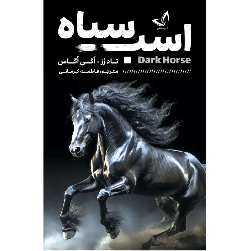کتاب اسب سیاه اثر تاد رز و اگی اگاس ترجمه فاطمه کرمانی  انتشارات آوای زرین کلک 
